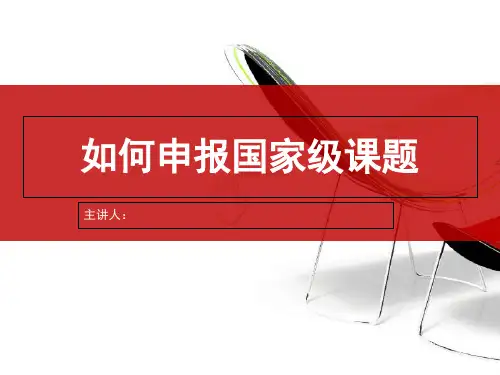 如何申报国家级课题 ppt课件