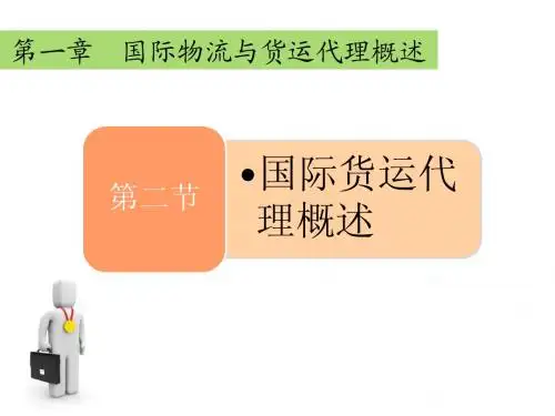 国际货运代理 概述