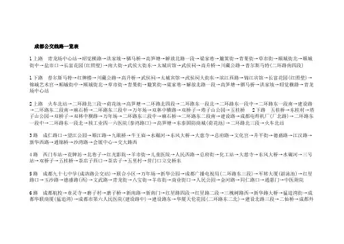 成都公交线路一览表