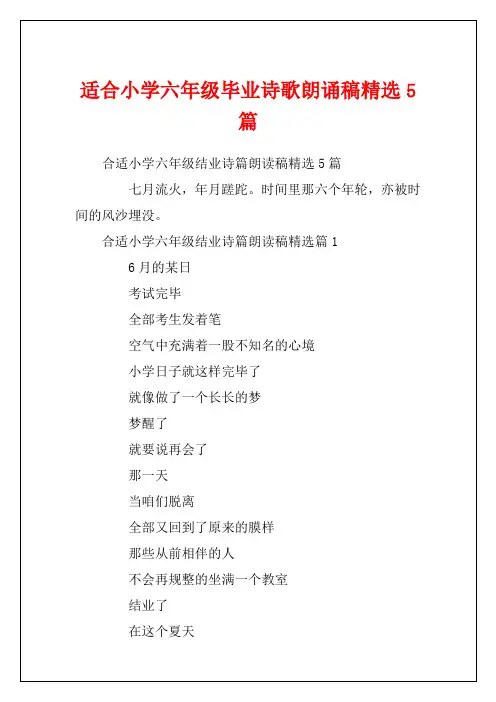 适合小学六年级毕业诗歌朗诵稿精选5篇