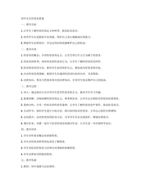 初中女生性侵害教案