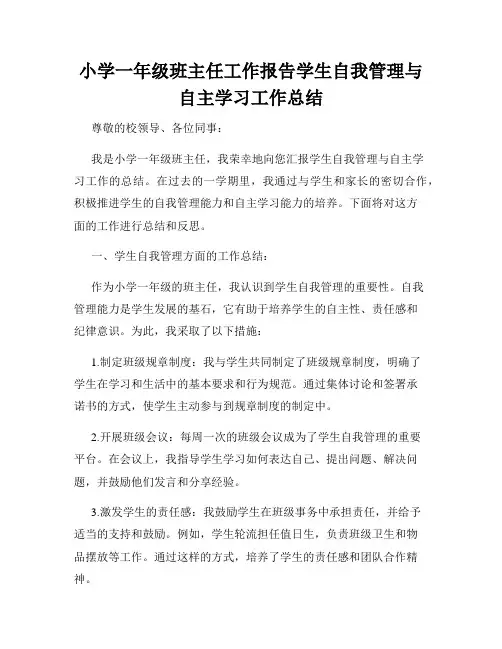 小学一年级班主任工作报告学生自我管理与自主学习工作总结