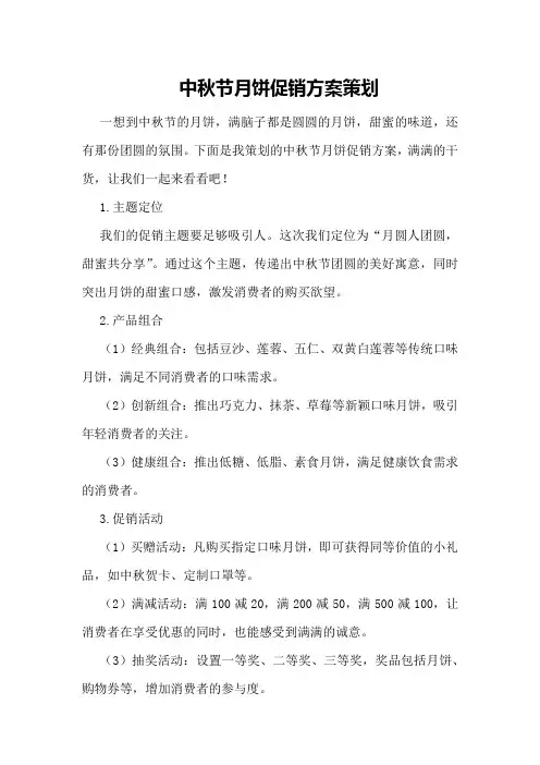 中秋节月饼促销方案策划