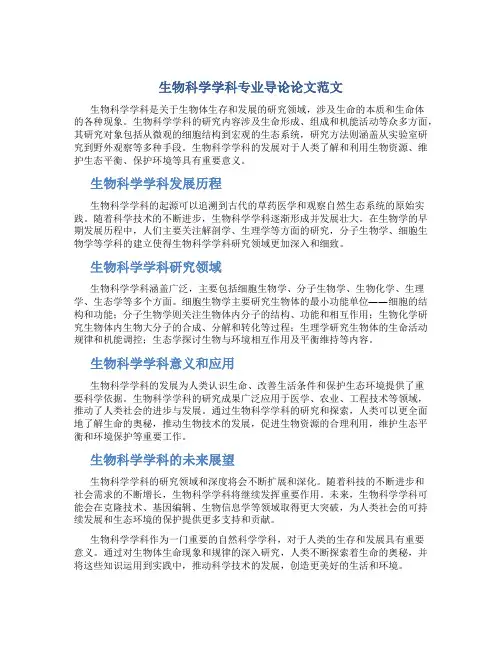 生物科学学科专业导论论文范文
