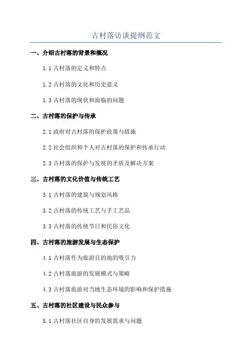 古村落访谈提纲范文
