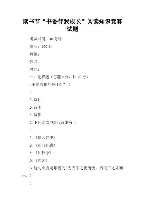 读书节“书香伴我成长”阅读知识竞赛试题