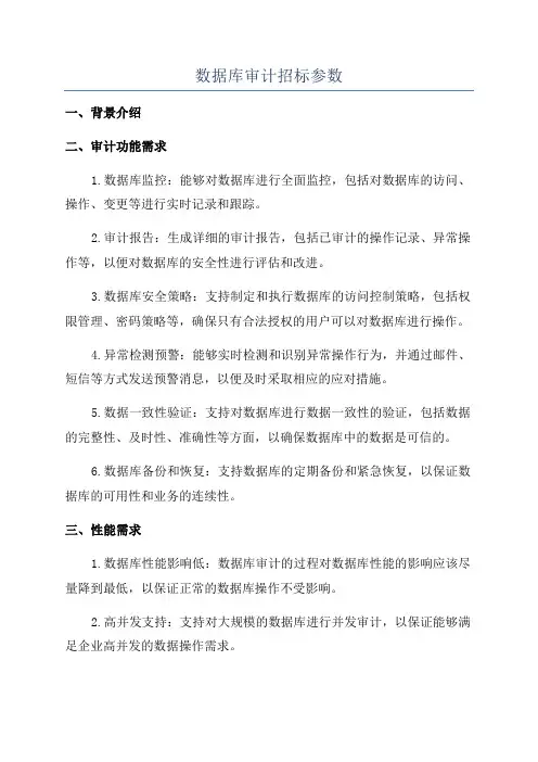 数据库审计招标参数