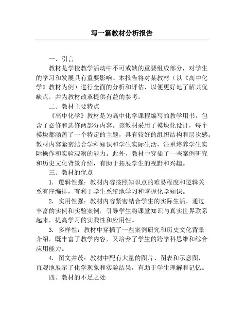 写一篇教材分析报告