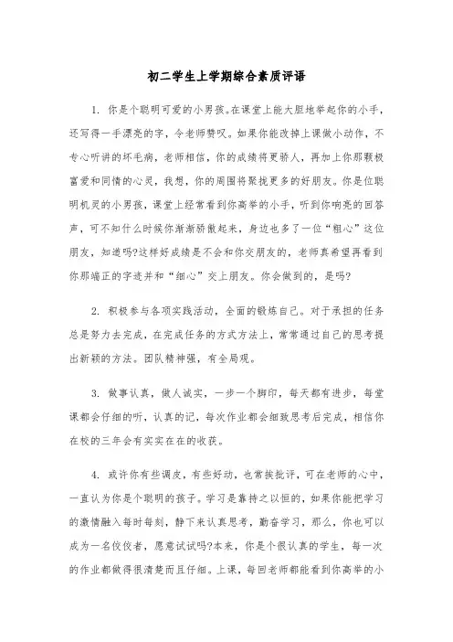 初二学生上学期综合素质评语（2篇）