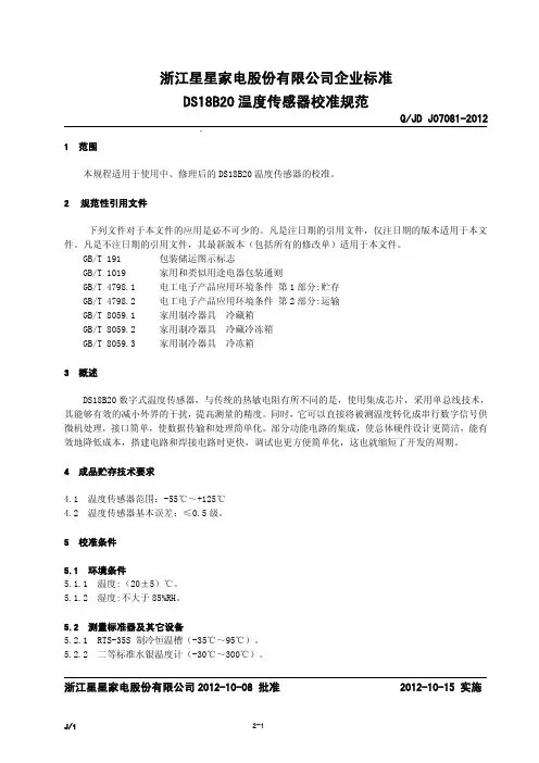 Q JD J07081-2012DSI8B20温度传感器校准规范