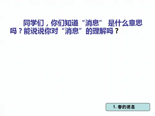 人教版二年级下册语文选读课文《春的消息》ppt
