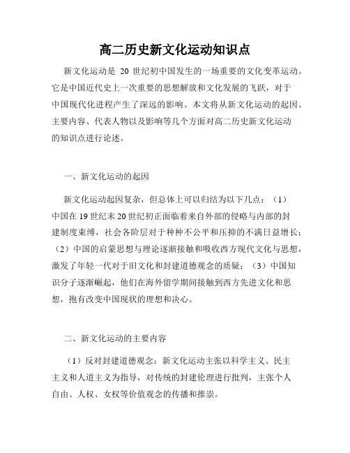 高二历史新文化运动知识点
