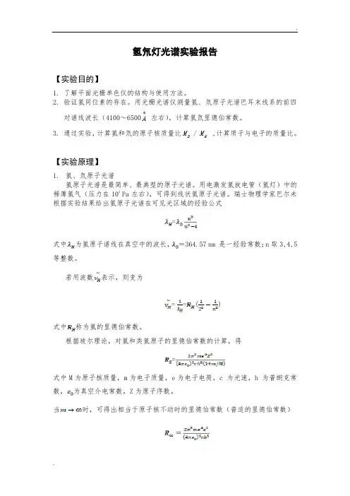 氢氘灯光谱 实验报告