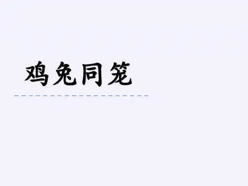 四年级数学下册课件-9 数学广角—鸡兔同笼-人教版(共11张PPT)