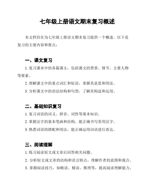 七年级上册语文期末复习概述