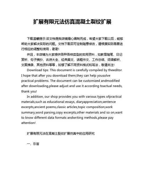 扩展有限元法仿真混凝土裂纹扩展