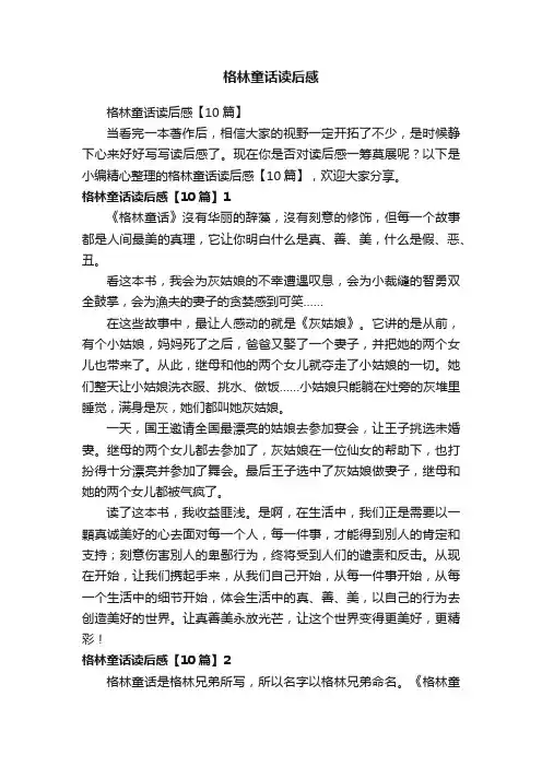格林童话读后感【10篇】