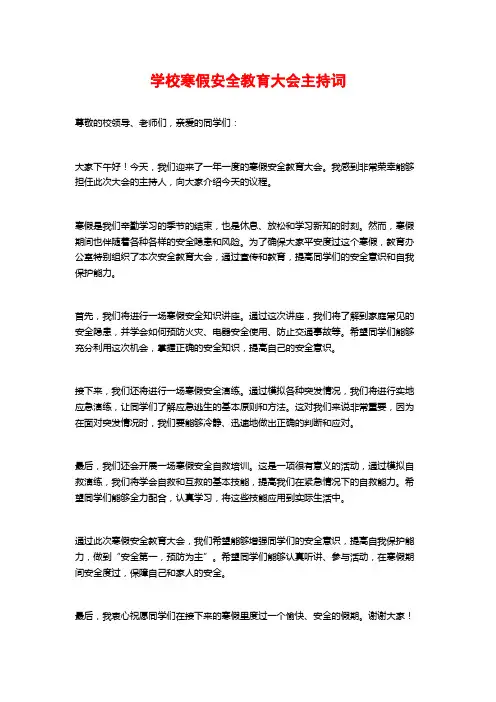 学校寒假安全教育大会主持词