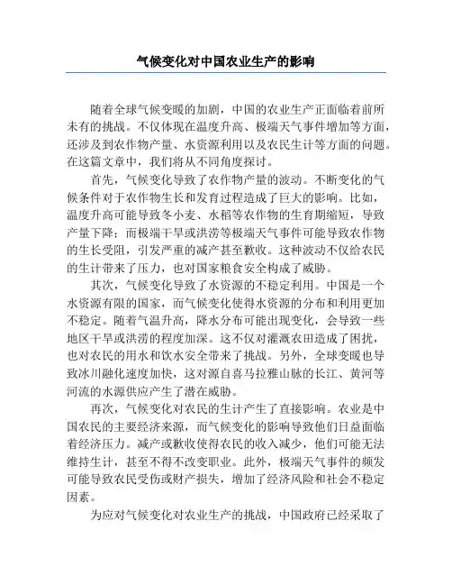 气候变化对中国农业生产的影响
