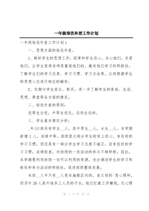 一年级培优补差工作计划