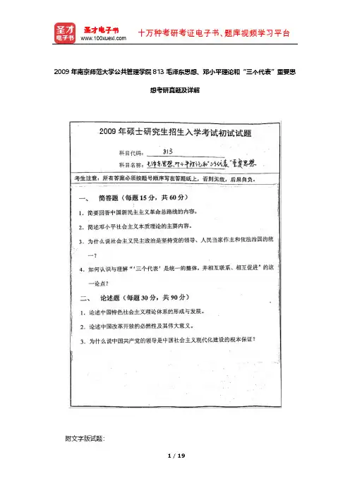 2009年南京师范大学公共管理学院813毛泽东思想、邓小平理论和“三个代表”重要思想考研真题及详解【