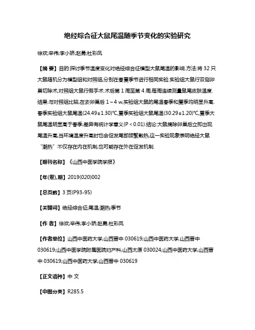 绝经综合征大鼠尾温随季节变化的实验研究