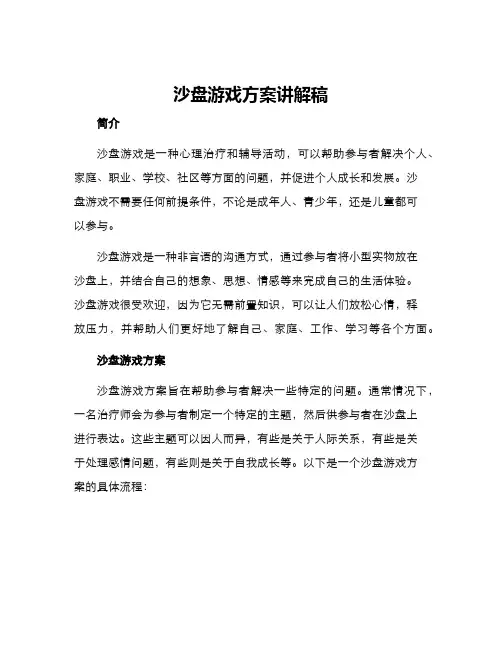 沙盘游戏方案讲解稿