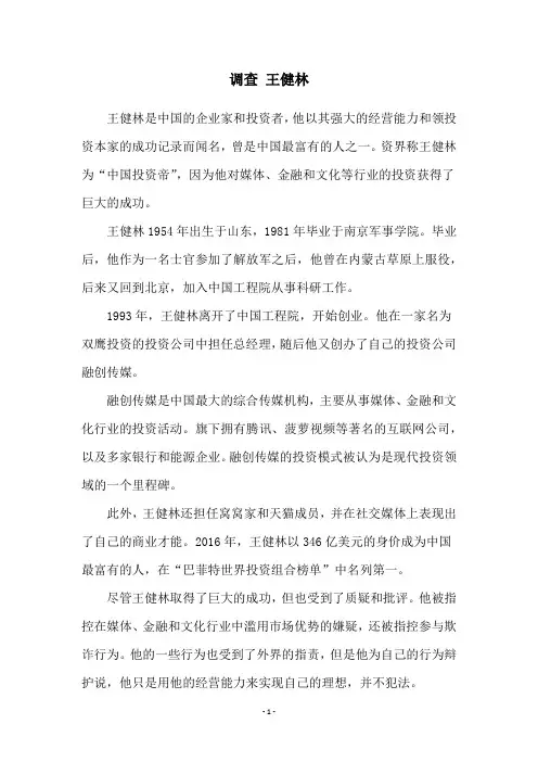 调查 王健林