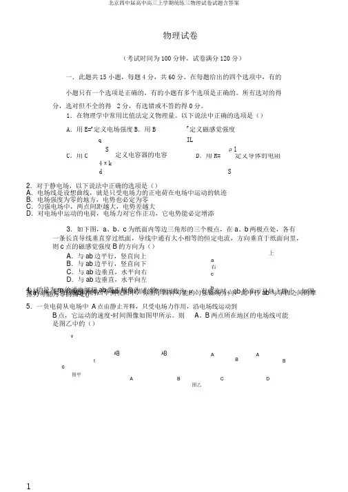 北京四中届高中高三上学期统练三物理试卷试题含答案