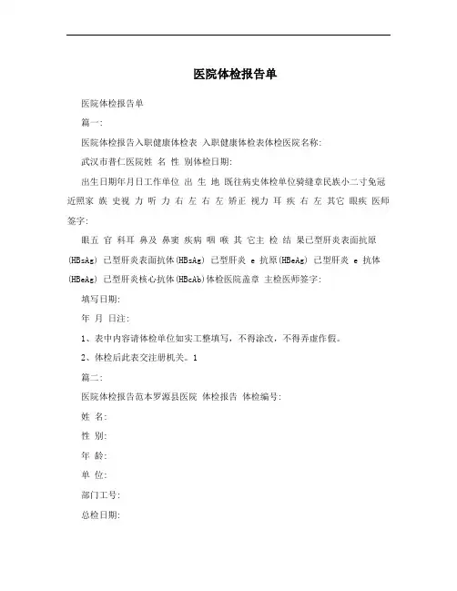 医院体检报告单