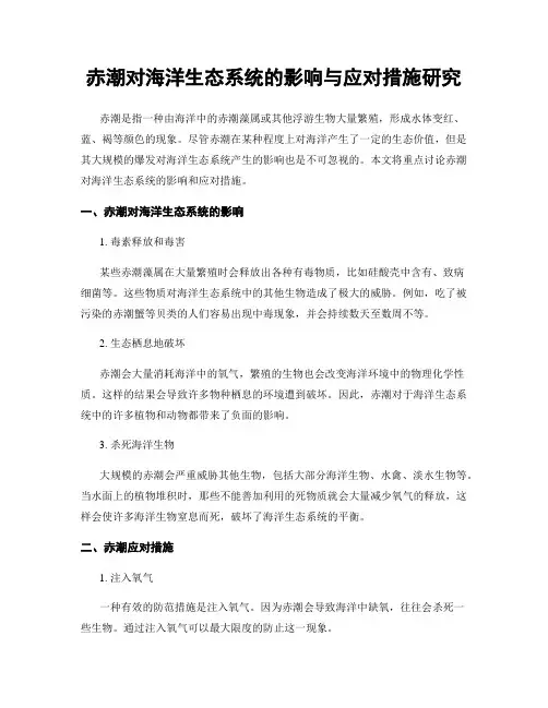 赤潮对海洋生态系统的影响与应对措施研究