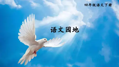 小学四年级语文下册教学课件《语文园地六》