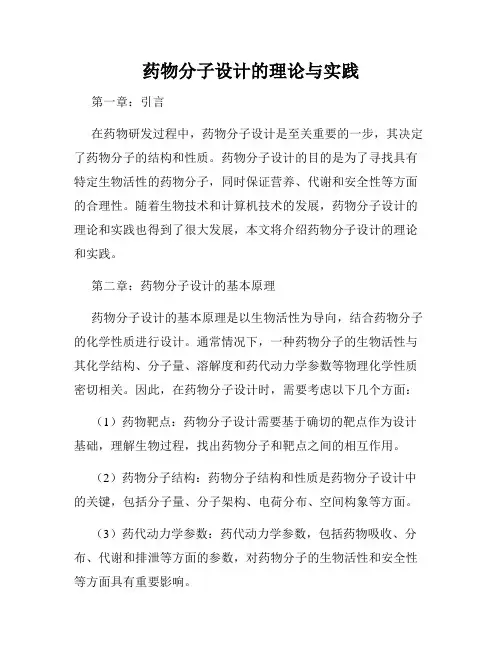 药物分子设计的理论与实践
