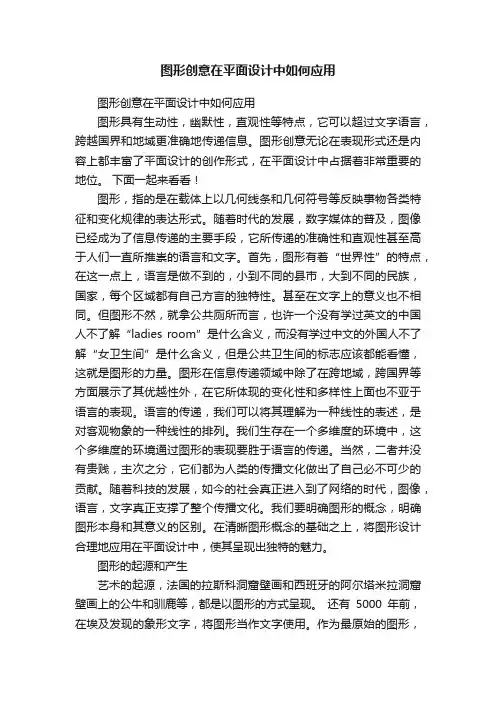 图形创意在平面设计中如何应用