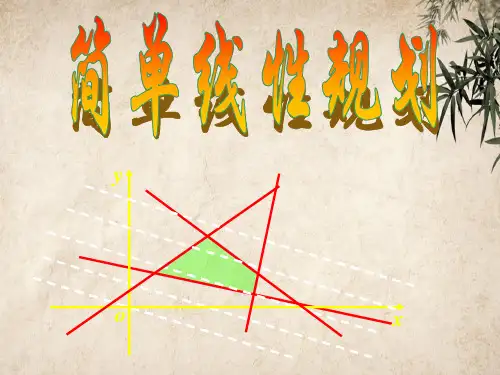 简单线性规划3 人教课标版精品公开PPT课件