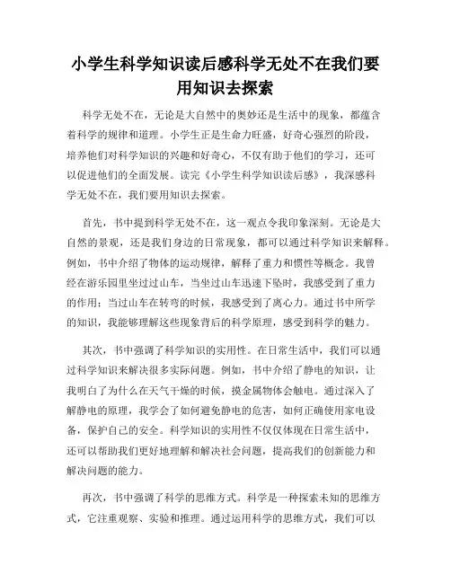 小学生科学知识读后感科学无处不在我们要用知识去探索