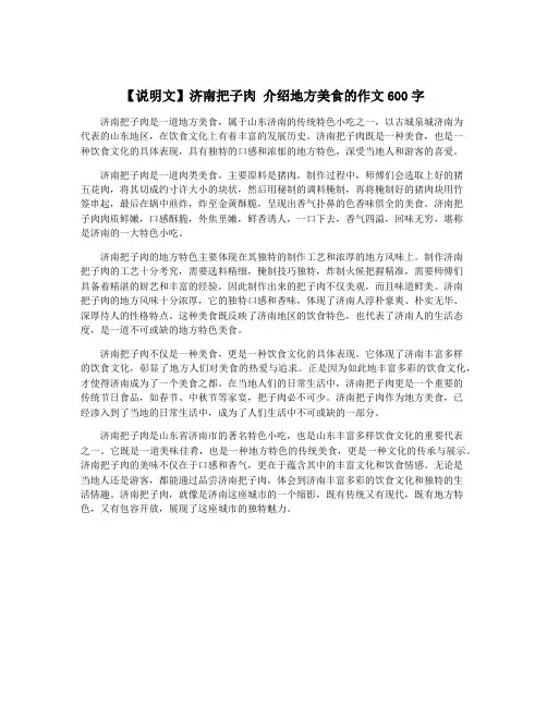 【说明文】济南把子肉 介绍地方美食的作文600字