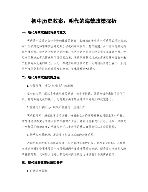 初中历史教案：明代的海禁政策探析