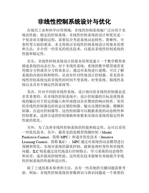 非线性控制系统设计与优化