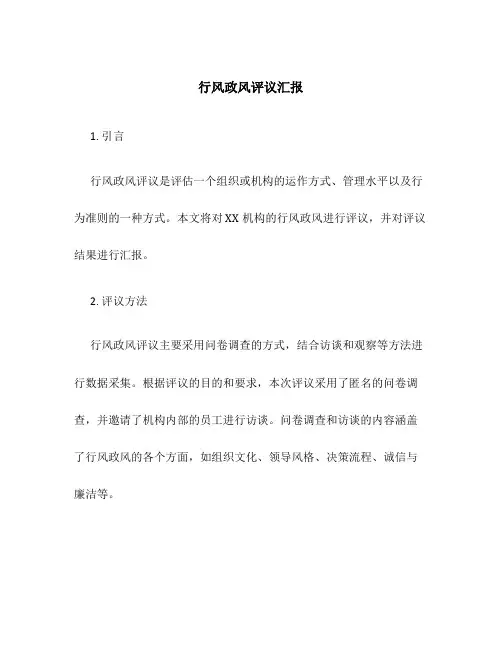 行风政风评议汇报