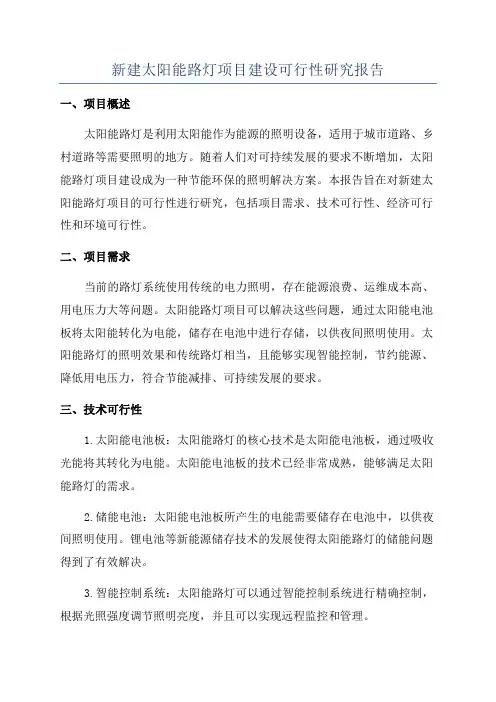 新建太阳能路灯项目建设可行性研究报告