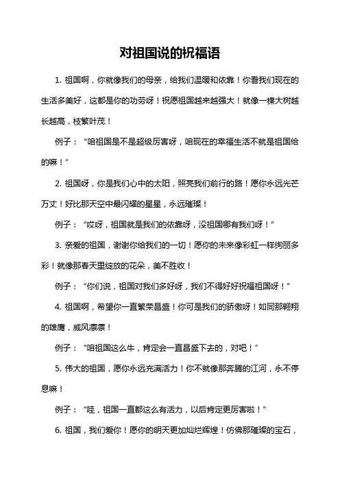对祖国说的祝福语