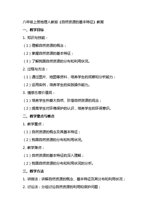 八年级上册地理人教版《自然资源的基本特征》教案