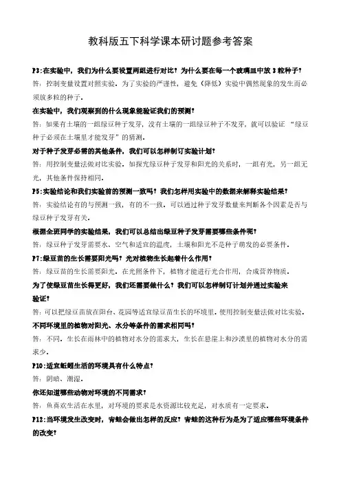 教科版五下科学课本问题参考答案