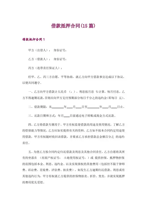 借款抵押合同(15篇)