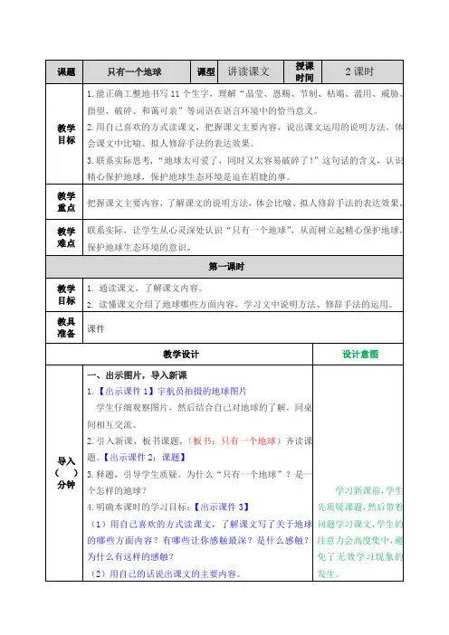部编版六年级语文上册第18课《只有一个地球》优秀教案