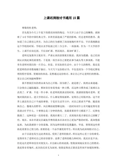 上课迟到检讨书15篇(最新)