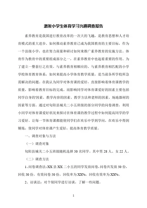 激发小学生体育学习兴趣调查报告