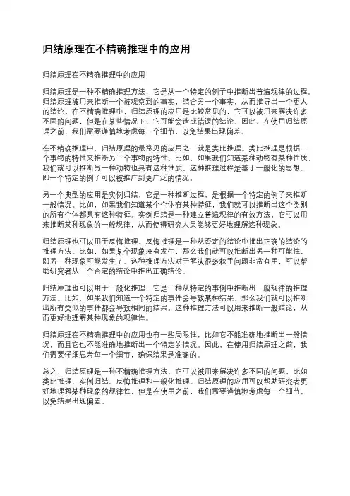 归结原理在不精确推理中的应用
