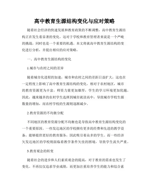 高中教育生源结构变化与应对策略